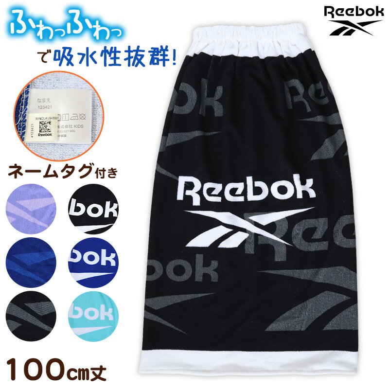 ラップタオル 巻きタオル 男子 男の子 キッズ Reebok 100cm丈 (ビーチタオル バスタオル 小学生 プール..