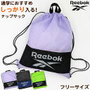 ナップサック 持ち手付き 大きめ スポーツ Reebok フリーサイズ (男の子 女の子 体操着入れ 体操服袋 小学校 シューズ入れ シンプル 無地 リーボック スクール ナイロン)【在庫限り】