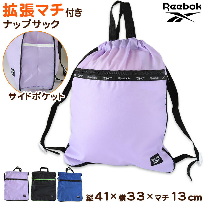 ナップサック キッズ 大きめ 男子 女子 マチ Reebok フリーサイズ ( 子供 スクール 学校 マチあり サブバック 小学校 男子 女子 シンプル)【在庫限り】