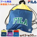 ナップサック 持ち手付き 大きめ スポーツ FILA フリーサイズ (男の子 女の子 体操着 小学校 シューズ入れ シンプル 無地 リーボック スクール ナイロン)