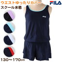 スクール水着 女子 キュロット ワンピース FILA 130cm～170cm (女の子 子供 キッズ 水泳 プール シンプル パンツ 130 140 150 160 170 体型カバー 白 紺 黒 赤 水色) (送料無料)【在庫限り】