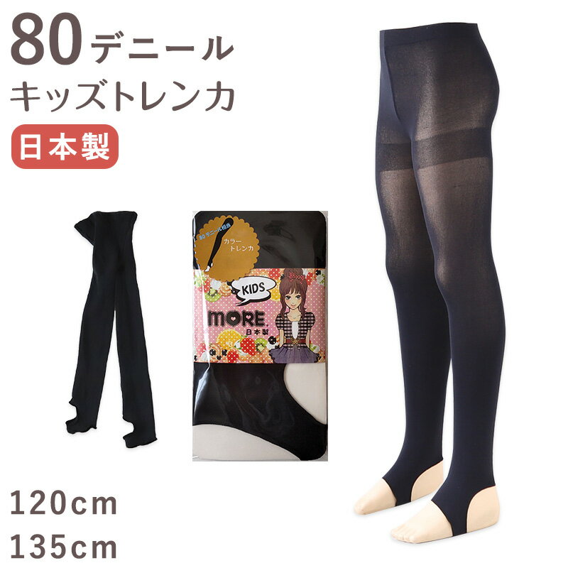 Spats - キッズ 80デニール トレンカ 120cm・135cm (子供 こども 女の子 女児 ガール ガールズ 冬 秋 無地 防寒 日本製)【在庫限り】