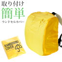 ランドセルカバー ランドセル 小学生 黄色 レインカバー 登下校 雨の日 防水 340cm×260cm×220cm (ランドセル用カバー 防水カバー ランドコー...