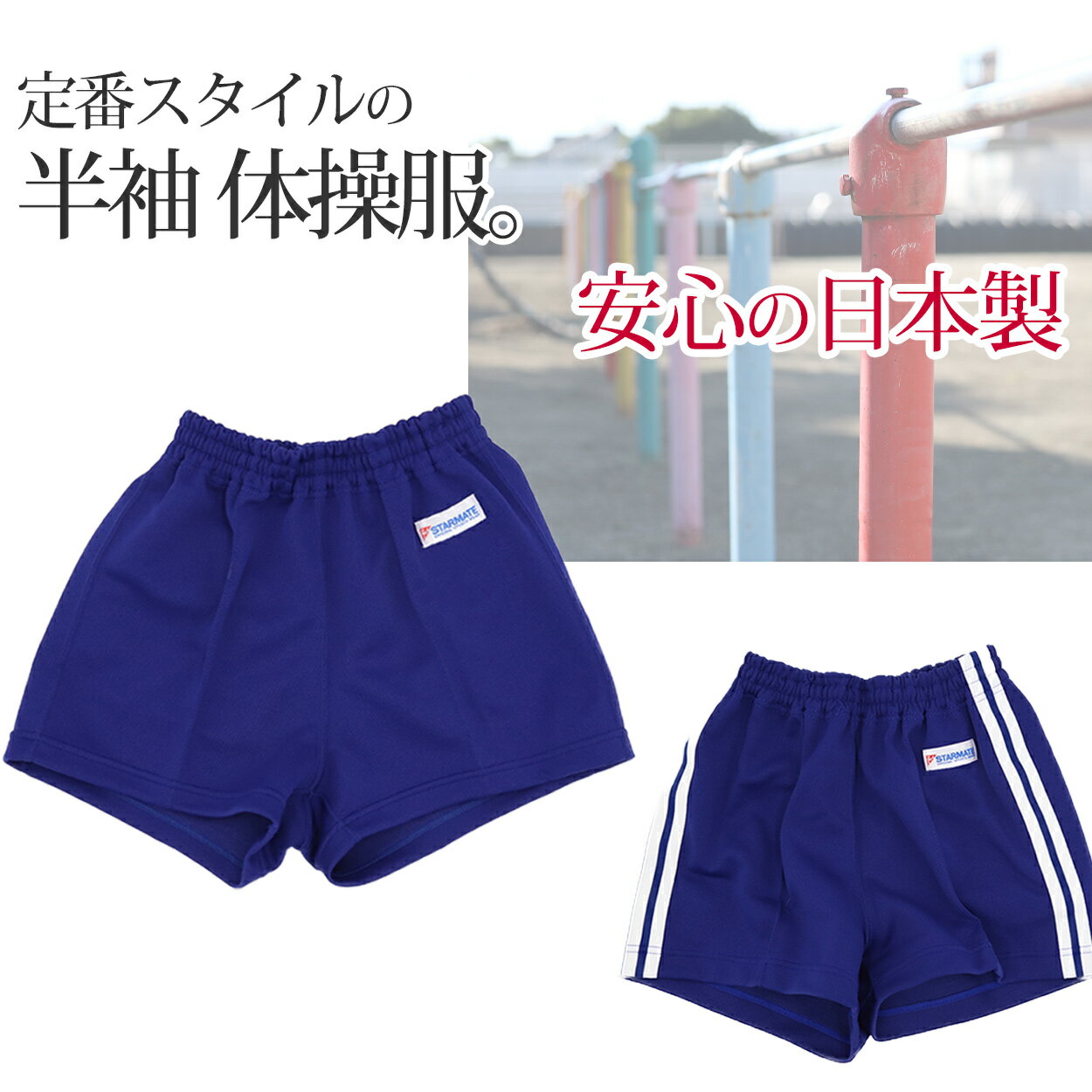 体操服 短パン 半ズボン ショートパンツ スクール 体操着 tシャツ 白 無地 コットン 綿 ポリエステル 小学生 体育 120〜150cm (男女兼用 男の子 女の子 キッズ こども 児童 綿混)