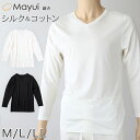 メンズ シルク&コットン 長袖 Vネックシャツ M〜LL 白 長袖シャツ 絹 綿 綿混 絹混 V首 Tシャツ 無地 インナー 下着 肌着 (送料無料)