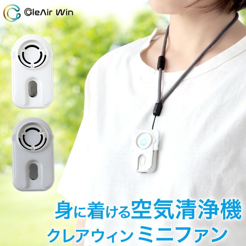 クレアウィン ミニファン (フィルター別売り) 60mm×35mm ( クレアウイン 抗ウイルス フィルター 空気清浄 マスクに匹敵するほど 黄砂 )【在庫限り...
