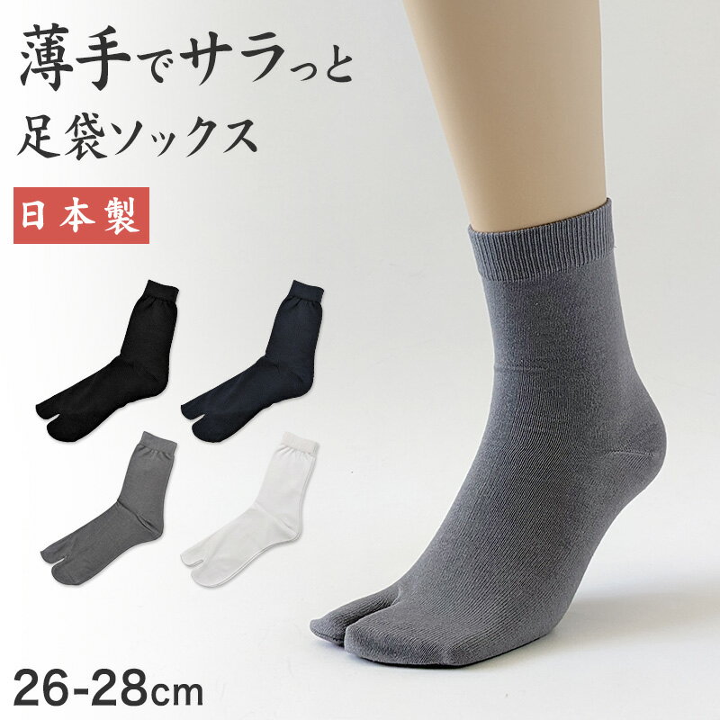 ◆足袋ソックス 大寸 日本製 足たも元気の紹介男性用日本製の足袋ソックスです。靴下の町、奈良県広陵町の国内工場で造っている商品です。薄手でサラっと履けるので、暑い時期には一枚で、寒い時期にはインナーソックスとして重ね履きにもオススメ◎足袋ソックスとはその名前の通り、足袋と靴下（ソックス）が合わさった靴下のことです。特長はなんといっても「足袋のように履ける靴下」という作りです。靴下なので「こはぜ(留め具)」が無いぶん、履き脱ぎが楽に♪一般的な先丸の靴下より足袋タイプが良い理由●歩行をサポートし、足が疲れにくい足袋型の靴下を履いて歩くと、体の重心が中心にくるようになり、それに伴い姿勢もよくなります。また、つま先が二股に分かれていることで、足の指をしっかり使った歩行ができ、歩けば歩くほど足指付近の筋肉が強化されていきます。筋肉の発達により、ベタ足や浮き指を予防でき、正しく歩くことができます。正しい歩行ができないと足が疲れやすい原因になりますので、日常生活の中でよりしっかり足指を使える足袋型のソックスの方がおすすめというわけです。●指が開き、外反母趾の予防に足袋型の靴下を履くことで、先丸靴下よりも足の指が広がるので、歩行の際に足の指をしっかり使って歩けます。そのため、足の筋肉が自然と鍛えられ、結果的に外反母趾の予防にもつながります。●冷えに効くツボを刺激足の指と指のあいだの、付け根が接するところには「八風(はっぷう)」と呼ばれる足ツボがあります。この足指の間のツボ、八風は刺激してあげると血行が良くなり、足が温まる効果があると言われています。足袋ソックスはこの足指ツボを刺激しやすい構造になっているため、冷え対策には足袋型の靴下が効果的なんです。※ツボの刺激による冷えへの効果には個人差があります足の冷えが気になる・冷え性に悩む方や、姿勢が悪く足が疲れやすい方には特におすすめです♪◆足袋ソックス 大寸 日本製 足たも元気の詳細商品名足袋ソックス 大寸 日本製 足たも元気対象者メンズ(紳士・男性)ウォーキング・散歩サイズ26-28cm(かかとから履き口までの長さ:約20cm/親指部分の長さ:約4cm)※長さは足の大きさにより前後します。目安としてお考え下さい。※商品によって若干の個体差がでる場合がございますカラーホワイト(白)ブラック(黒)ネイビー(紺)グレー(灰色)素材・加工綿混(綿/アクリル/ナイロン)滑り止めなし/無地生産国日本製(MADE IN JAPAN)関連キーワードネービー しまむらファンにおすすめ m-soc-cr m-soc-tabi 409281-01足袋ソックス 大寸 日本製 足たも元気関連商品はこちら◆おすすめのカテゴリ 男性用日本製の足袋ソックスです。靴下の町、奈良県広陵町の国内工場で造っている商品です。薄手でサラっと履けるので、暑い時期には一枚で、寒い時期にはインナーソックスとして重ね履きにもオススメ◎足袋ソックスとはその名前の通り、足袋と靴下（ソックス）が合わさった靴下のことです。特長はなんといっても「足袋のように履ける靴下」という作りです。靴下なので「こはぜ(留め具)」が無いぶん、履き脱ぎが楽に♪一般的な先丸の靴下より足袋タイプが良い理由●歩行をサポートし、足が疲れにくい足袋型の靴下を履いて歩くと、体の重心が中心にくるようになり、それに伴い姿勢もよくなります。また、つま先が二股に分かれていることで、足の指をしっかり使った歩行ができ、歩けば歩くほど足指付近の筋肉が強化されていきます。筋肉の発達により、ベタ足や浮き指を予防でき、正しく歩くことができます。正しい歩行ができないと足が疲れやすい原因になりますので、日常生活の中でよりしっかり足指を使える足袋型のソックスの方がおすすめというわけです。●指が開き、外反母趾の予防に足袋型の靴下を履くことで、先丸靴下よりも足の指が広がるので、歩行の際に足の指をしっかり使って歩けます。そのため、足の筋肉が自然と鍛えられ、結果的に外反母趾の予防にもつながります。●冷えに効くツボを刺激足の指と指のあいだの、付け根が接するところには「八風(はっぷう)」と呼ばれる足ツボがあります。この足指の間のツボ、八風は刺激してあげると血行が良くなり、足が温まる効果があると言われています。足袋ソックスはこの足指ツボを刺激しやすい構造になっているため、冷え対策には足袋型の靴下が効果的なんです。※ツボの刺激による冷えへの効果には個人差があります足の冷えが気になる・冷え性に悩む方や、姿勢が悪く足が疲れやすい方には特におすすめです♪