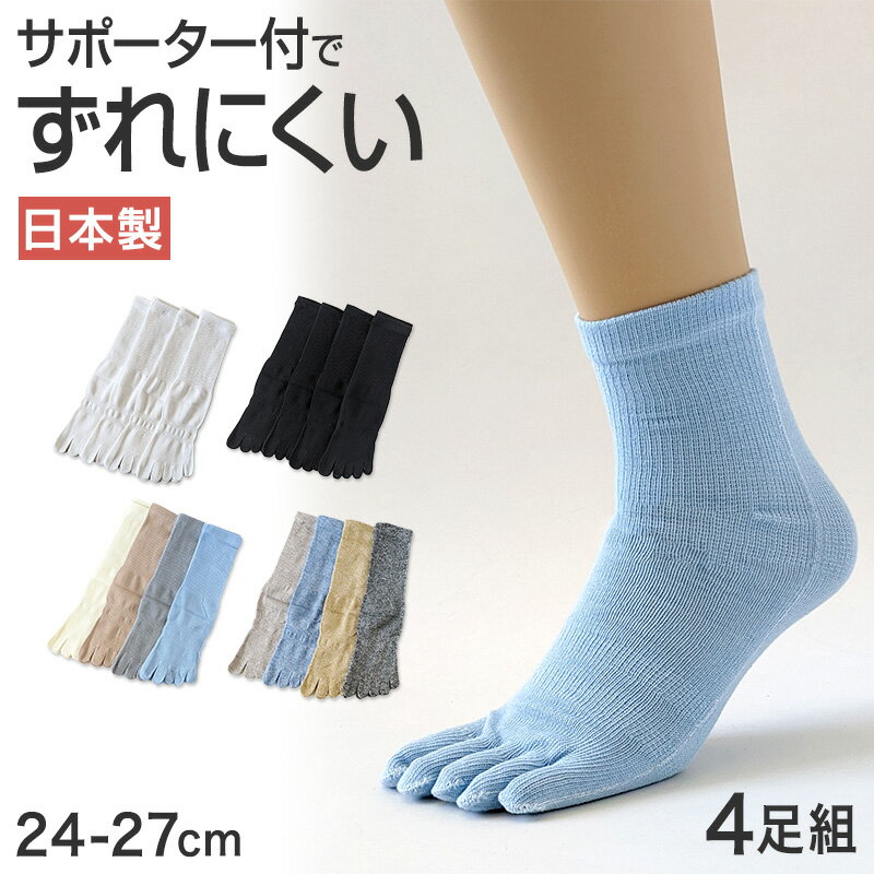 メンズ 靴下 5本指 ソックス 4足組 サポーター付 日本製 24-27cm (五本指 靴下 男性 日本製 かかとなし..