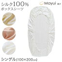 シルク ボックスシーツ シングル シーツ 19匁シルク 100cm×200cm シルク100% ベッドシーツ サテン シルク寝具 寝具 美肌 シルクシーツ 安眠...