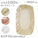 シルク ボックスシーツ セミダブル ベッドシーツ シルク100% 19匁シルク 120cm×200cm サテン シルク寝具 寝具 美肌 シルクシーツ 安眠 美髪...