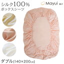 シルク ボックスシーツ ダブル ベッドシーツ シルク100% 19匁シルク 140cm×200cm サテン シルク寝具 寝具 美肌 シルクシーツ 安眠 美髪 ベ...