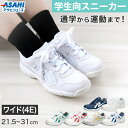 通学 スニーカー 白スニーカー 靴 シューズ 4E 21.5cm〜31cm (アサヒシューズ 中学校 高校 ジュニア 子供 部活 スポーツ)【取寄せ】