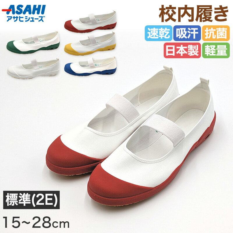 校内履き 上履き 内履き 上靴 靴 バレーシューズ バレエシューズ 15cm〜28cm アサヒシュー