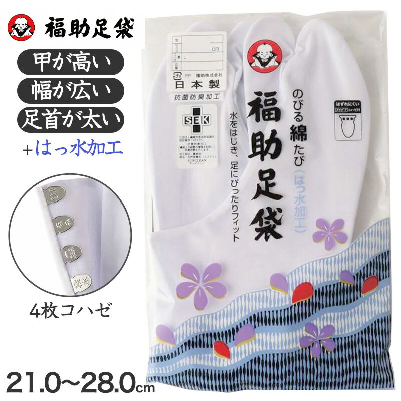 足袋 白 礼装用 福助足袋 綿100% 4枚コハゼ 男性 女性 日本製 ゆたか型 21～28cm (綿混 冠婚葬祭 着物 小物 和装 婦人 紳士 晒裏 抗菌 防臭)