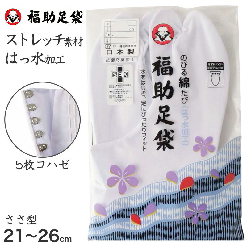 足袋 白 礼装用 福助足袋 5枚コハゼ 男性 女性 日本製 ささ型 21～28cm (綿混 冠婚葬祭 着物 小物 和装 婦人 紳士 晒裏 抗菌 防臭)