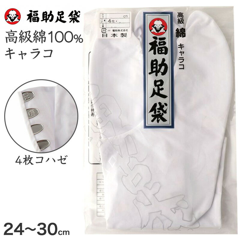 足袋 白 礼装用 福助足袋 綿100 4枚コハゼ 男性 女性 日本製 21～28cm (綿 冠婚葬祭 着物 小物 和装 婦人 紳士 晒裏)