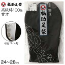 足袋 黒 福助足袋 綿100% 男性 メンズ 4枚コハゼ 日本製 24〜28cm (着物 小物 和装 晒裏 紳士 黒足袋 男性用 職人 滑りにくい )【在庫限り...