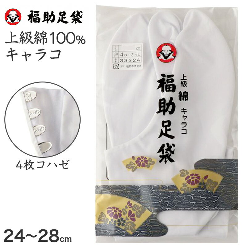 足袋 白 礼装用 福助足袋 綿100 4枚コハゼ 男性 女性 日本製 22〜28cm (綿 冠婚葬祭 着物 小物 和装 婦人 紳士 晒裏)【在庫限り】