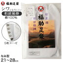 【12/10(日)エントリー＋複数購入でP10倍】足袋 白 礼装用 福助足袋 5枚コハゼ 男性 女性 日本製 なみ型 21～30cm (冠婚葬祭 着物 小物 和装 婦人 紳士 綿 晒裏 シワになりにくい 形状保持)