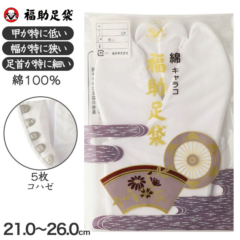 足袋 白 礼装用 福助足袋 綿100 5枚コハゼ 男性 女性 日本製 ささ型 21～26cm 綿 冠婚葬祭 着物 小物 和装 婦人 紳士 晒裏