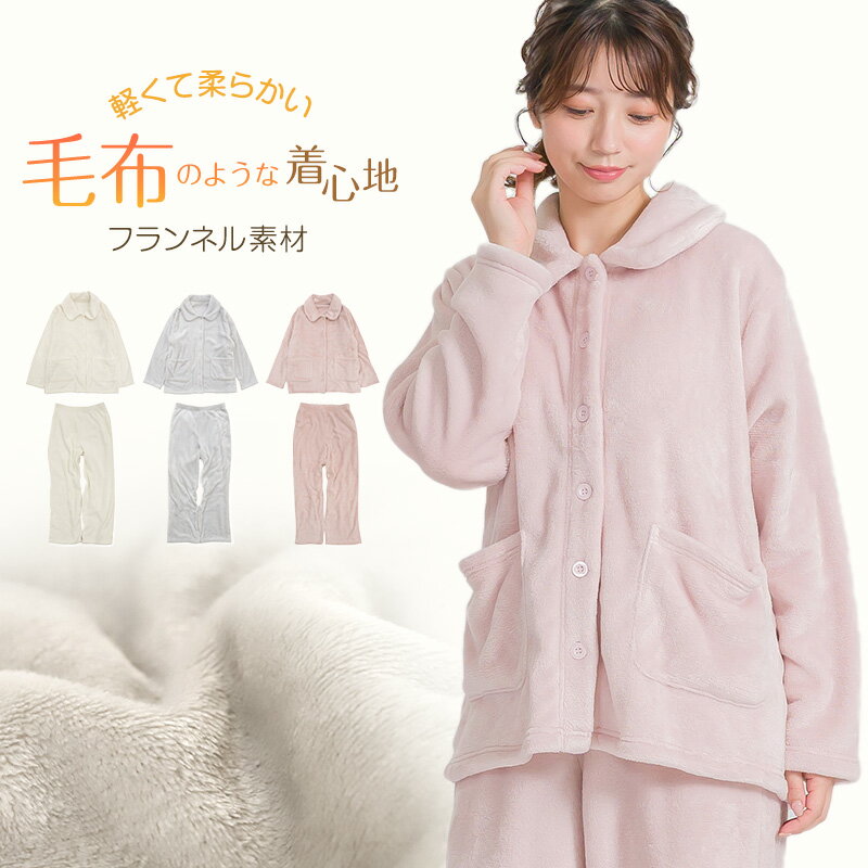 ルームウェア レディース 冬 可愛い パジャマ 長袖 寝巻き 寝間着 もこもこ 暖かい 前開き M-L 防寒 部屋着 上下セット 婦人 女性 暖かい あたたかい あったかい フランネル