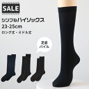 【 お得 】 ハイソックス シンプル レディース キッズ 23-24cm 膝下 ソックス くつ下 くつした 靴下 学校 スクール すべすべ パイル 黒 無地 セ...