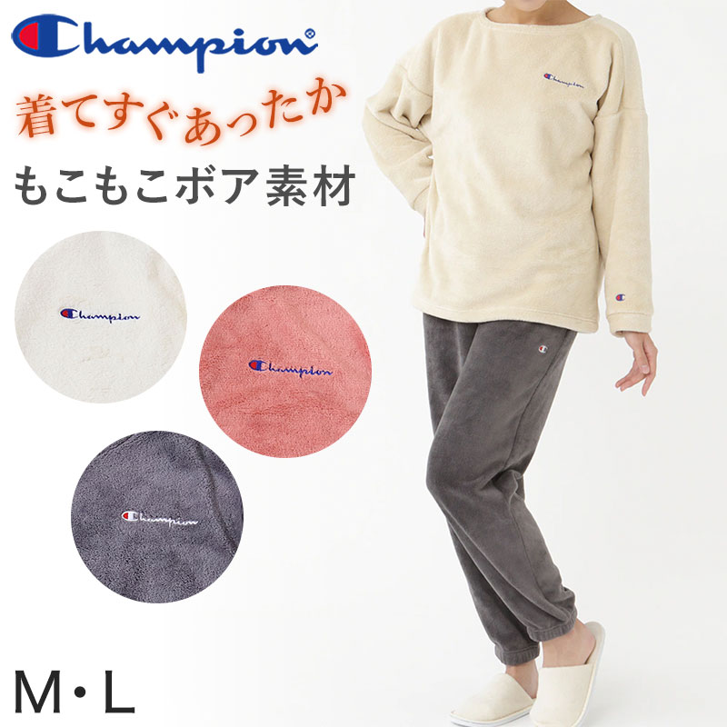 【 アウトレット 】 チャンピオン レディース ボアパジャマ M L (Champion 部屋着 ホームウェア ルームウェア セットアップ) (送料無料)【在庫限り】