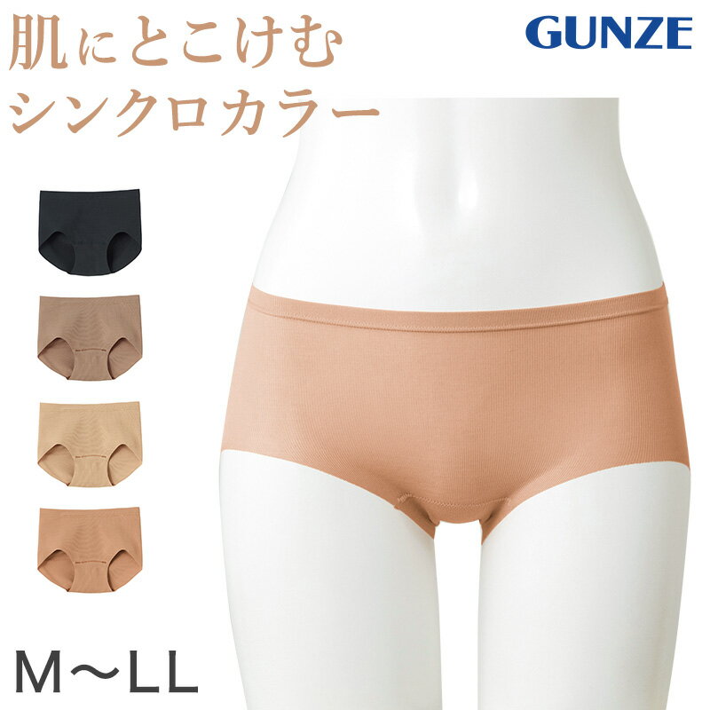 グンゼ ショーツ 透けにくい レディース 響きにくい 浅め ハーフショーツ M～LL パンツ 無地 下着 インナー ベージュ 肌色 シームレス 透けない 締め付けない ゴムなし 女性 婦人 肌着 アンダーウェア【在庫限り】