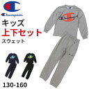 チャンピオン キッズ スウェット 上下 セット 裏毛 綿 子供 130cm~160cm 子供服 男の子 女の子 春 秋冬 コットン シンプル 部屋着 パジャマ ルームウェア 130 140 150 160【在庫限り】