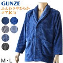 【 アウトレット 】 グンゼ 羽織り ボア起毛 紳士 ジャケット M・L (GUNZE ボア 起毛 秋 冬 暖かい 冷え もこもこ ルームウェア プレゼント M...