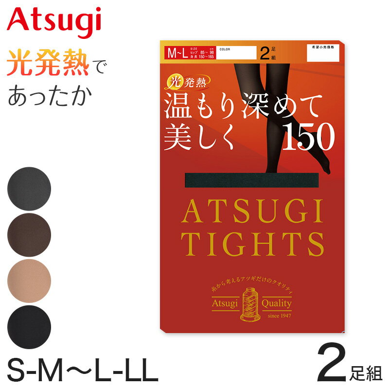 ◆レディース アツギタイツ 発熱タイツ 150デニールの紹介糸から考えるアツギだけのクオリティ。ATSUGI（アツギ）のタイツブランド「ATSUGI TIGHTS（アツギタイツ）」シリーズの発熱タイツです。温もり深めて美しく。150デニールタイツ 2足組暖かさ重視の冬コーデに。寒さ続く日も美しく。○150デニール肌の透け感がなく暖かさを重視した150デニールは、冬本番の冷え対策や真冬のお出かけにピッタリです。やや厚みがありますがナイロン素材なのですっきりと履きやすくオンオフ活躍します。○ダブル発熱の暖かさ「光発熱加工」…太陽光や室内光を繊維に練りこまれたセラミックが吸収、効率よく熱エネルギーへと変換して脚を暖める。「遠赤外線効果」…繊維に練りこまれたセラミックが体温であたためられ、遠赤外線を放射して発熱。○なめらかな肌触り超極細の糸を束ねたアツギ独自のハイマルチ糸を使用。はいた瞬間にふわっとやわらかく、なめらかな肌触りを実感できます。皮膚への浸透性が高いとされるスクワランオイル加工を施すことで、よりやさしいはき心地。○ヒップにしっかりフィットパンティ部を伸縮性のある糸でゾッキ編みにすることで、ストレッチ性とフィット性がアップ。ヒップラインにしっかりフィットするので動いてもズレにくく、快適な着用感が続きます。○キレイをキープ抗菌防臭加工を施すことで、においの原因となる繊維上の細菌増殖を抑制。消臭ポリウレタン糸を組み合わせることで、足汗でムレがちな冬の足先も清潔に。毛玉ができにくいので、見た目もキレイをキープ。○その他にこんな特徴も・つま先に切り替えのないヌードトウで、オープントウの靴もOK・バックマーク付きで、忙しい朝でも前後が分かりやすい※製造時期によりパッケージデザインが変更になる場合がございますが、中身は同じものです。ご安心くださいませ。(パッケージはお選びいただけません)※パッケージ上の「スクワランオイル配合」と「桜エキス配合」につきまして、表記の仕方は異なりますが、実際は変わらない加工・原料(糸)を使用しています。※パッケージ上の「デオドラント消臭」と「エチケット消臭」につきまして、表記の仕方は異なりますが、実際は変わらない加工・原料(糸)を使用しています。◆レディース アツギタイツ 発熱タイツ 150デニールの詳細商品名レディース ATSUGI TIGHTS 発熱タイツ 150デニール 2足組対象者レディース(女性・婦人・ヤングミセス・ミセス)ヤングレディース(女の子・女子)中学生・高校生サイズS-M(身長:145-160cm/ヒップ:80-93cm)M-L(身長:150-165cm/ヒップ:85-98cm)L-LL(身長:155-170cm/ヒップ:90-103cm)カラーA：チャコール(チャコールグレー)B：ダークブラウン(こげ茶・茶色)C：シェリーベージュ(肌色)D：ブラック(黒)素材・加工ナイロン/ポリウレタン毛玉ができにくい、遠赤消臭ポリウレタン使用、ヌードトウ、静電気防止加工、光発熱加工、抗菌防臭加工、スクワランオイル配合、バックマーク付150デニール/同色2足組生産国日本企画海外製関連キーワードATSUGI atsugi ATSUGI TIGHTS しまむらファンにおすすめ l-tig-100 FP15512Pアツギ ATSUGI TIGHTS 150デニールタイツ 2足組送料無料まであと少し！？こちらのアイテムもオススメです◆おすすめのカテゴリ 糸から考えるアツギだけのクオリティ。ATSUGI（アツギ）のタイツブランド「ATSUGI TIGHTS（アツギタイツ）」シリーズの発熱タイツです。温もり深めて美しく。150デニールタイツ 2足組暖かさ重視の冬コーデに。寒さ続く日も美しく。○150デニール肌の透け感がなく暖かさを重視した150デニールは、冬本番の冷え対策や真冬のお出かけにピッタリです。やや厚みがありますがナイロン素材なのですっきりと履きやすくオンオフ活躍します。○ダブル発熱の暖かさ「光発熱加工」…太陽光や室内光を繊維に練りこまれたセラミックが吸収、効率よく熱エネルギーへと変換して脚を暖める。「遠赤外線効果」…繊維に練りこまれたセラミックが体温であたためられ、遠赤外線を放射して発熱。○なめらかな肌触り超極細の糸を束ねたアツギ独自のハイマルチ糸を使用。はいた瞬間にふわっとやわらかく、なめらかな肌触りを実感できます。皮膚への浸透性が高いとされるスクワランオイル加工を施すことで、よりやさしいはき心地。○ヒップにしっかりフィットパンティ部を伸縮性のある糸でゾッキ編みにすることで、ストレッチ性とフィット性がアップ。ヒップラインにしっかりフィットするので動いてもズレにくく、快適な着用感が続きます。○キレイをキープ抗菌防臭加工を施すことで、においの原因となる繊維上の細菌増殖を抑制。消臭ポリウレタン糸を組み合わせることで、足汗でムレがちな冬の足先も清潔に。毛玉ができにくいので、見た目もキレイをキープ。○その他にこんな特徴も・つま先に切り替えのないヌードトウで、オープントウの靴もOK・バックマーク付きで、忙しい朝でも前後が分かりやすい※製造時期によりパッケージデザインが変更になる場合がございますが、中身は同じものです。ご安心くださいませ。(パッケージはお選びいただけません)※パッケージ上の「スクワランオイル配合」と「桜エキス配合」につきまして、表記の仕方は異なりますが、実際は変わらない加工・原料(糸)を使用しています。※パッケージ上の「デオドラント消臭」と「エチケット消臭」につきまして、表記の仕方は異なりますが、実際は変わらない加工・原料(糸)を使用しています。