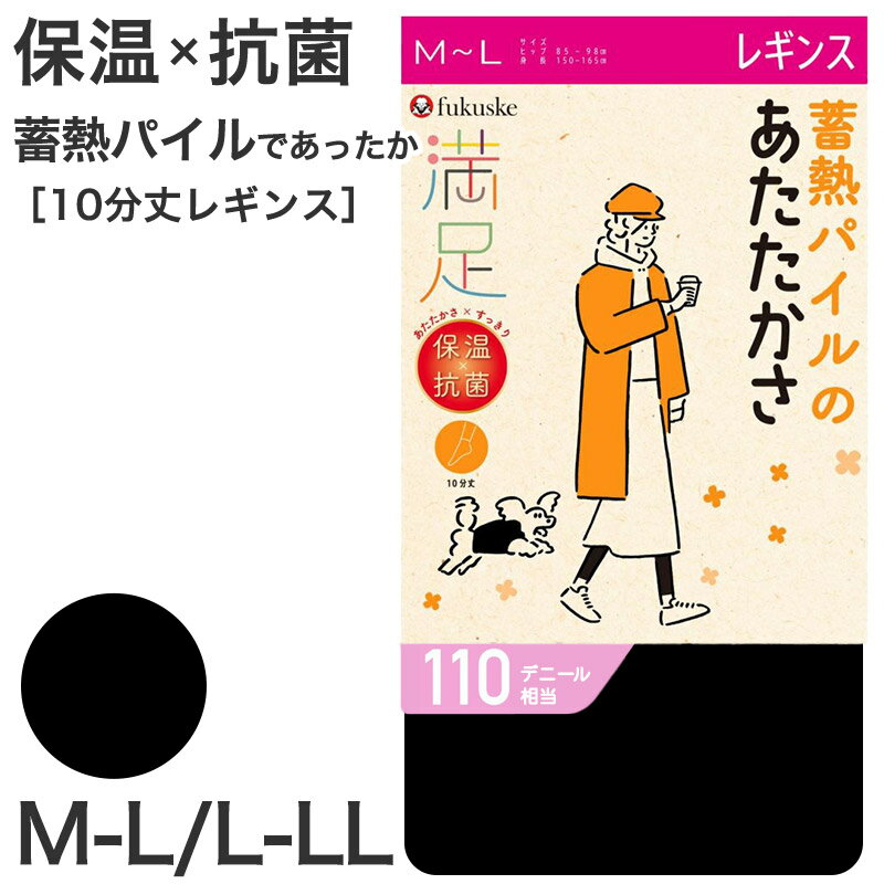レギンス 10分丈 蓄熱 福助 満足 110デニール M-L L-LL (フクスケ レディース 黒 保温 抗菌 暖かい パイル あったか あたたかい ふくすけ)【在庫限り】