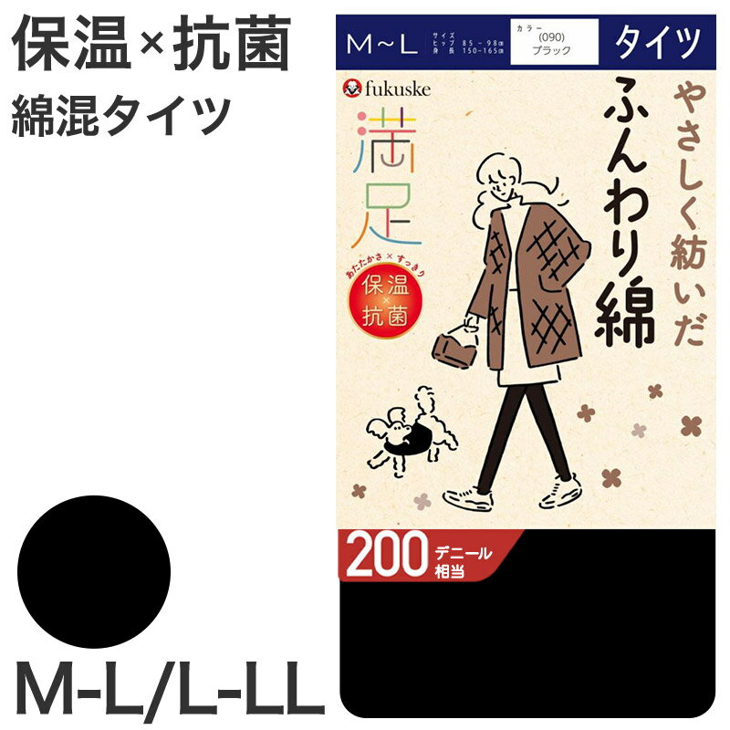 タイツ 綿混 福助 満足 200デニール M-L L-LL (綿 日本製 マチ フクスケ レディース 黒 保温 抗菌 防臭 暖かい あったかい あたたかい ふくすけ)