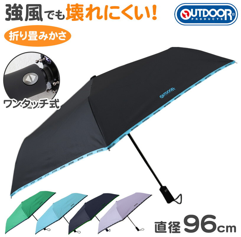 ◆OUTDOOR 子供用 折り畳み 傘の紹介有名はアウトドアブランド 「 OUTDOOR 」(アウトドアプロダクツ)の 子供用 折り畳みかさ です。ワンタッチで長傘のように開く！収納時もボタン一つで閉じる！発色のいいツートンカラーでかっこかわいい！男の子女の子関係なくお使いいただけるデザイン。派手すぎないから小学校の登校かさにもおすすめです。○マジックテープ付き収納カバー　持ち運び中にカバーを落としてしまうことを軽減してくれます。　○取り外し簡単スナップボタン○手に馴染む形の持ち手○ボタン一つでワンタッチ開閉 ○平たい石突き　傘をさしたときに、先端が平たいから安全です。○縁部分ロゴテープ○表側メーカロゴ○風に強い壊れにくい骨組み　親骨と受け骨両方ともグラスファイバー使用。　しなりがあって折れにくい！　カラーバリエーショングリーン ( 緑 )ブルー ( 青 水色 )ネイビー ( 紺 )ライトパープル ( 薄紫 紫 )ブラック ( 黒 )◆OUTDOOR 子供用 折り畳み 傘の詳細商品名OUTDOOR 子供用 折り畳み 傘対象者キッズ・ジュニア ( 子供 ・ 子ども ・ こども )男の子 ( 男児 ・ 男子 ・ おとこのこ ・ ボーイ )女の子 ( 女児 ・ 女子 ・ おんなのこ ・ ガール )男女兼用 ( ユニセックス )小学校中学校サイズ収納時：約29cm展開時(直径)：約96cm展開時(布部分半径)：約54cmカラーA：グリーン ( 緑 )B：ブルー ( 青 水色 )C：ネイビー ( 紺 )D：ライトパープル ( 薄紫 紫 )E：ブラック ( 黒 )素材・加工ポリエステル100%生産国日本企画海外製関連キーワードアウトドア 折り畳み傘 雨具 ロゴ 強い 学校 レイングッズ おしゃれ オシャレ sc-goods-rai-umb 1000250505465 1000250505475 1000250505478 1000250505484 1000250505490OUTDOOR 子供用 折り畳み 傘◆こちらの雨具もおすすめです！◆関連カテゴリはこちら！ 有名はアウトドアブランド 「 OUTDOOR 」(アウトドアプロダクツ)の 子供用 折り畳みかさ です。ワンタッチで長傘のように開く！収納時もボタン一つで閉じる！発色のいいツートンカラーでかっこかわいい！男の子女の子関係なくお使いいただけるデザイン。派手すぎないから小学校の登校かさにもおすすめです。○マジックテープ付き収納カバー　持ち運び中にカバーを落としてしまうことを軽減してくれます。　○取り外し簡単スナップボタン○手に馴染む形の持ち手○ボタン一つでワンタッチ開閉 ○平たい石突き　傘をさしたときに、先端が平たいから安全です。○縁部分ロゴテープ○表側メーカロゴ○風に強い壊れにくい骨組み　親骨と受け骨両方ともグラスファイバー使用。　しなりがあって折れにくい！　カラーバリエーショングリーン ( 緑 )ブルー ( 青 水色 )ネイビー ( 紺 )ライトパープル ( 薄紫 紫 )ブラック ( 黒 )