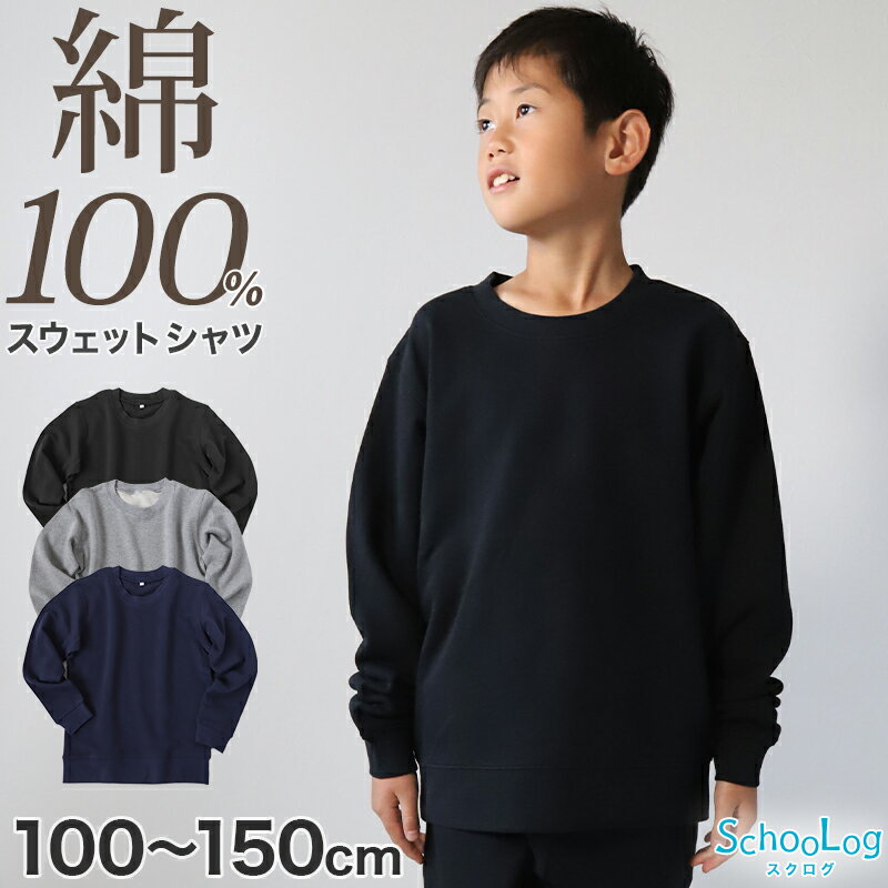 綿100% トレーナー キッズ 無地 子供服 スウェット 100～150cm ジュニア 子供 コットン 綿 アウター トップス 男女兼用 長袖 裏パイルトレーナー 110 120 130 140 スクログ