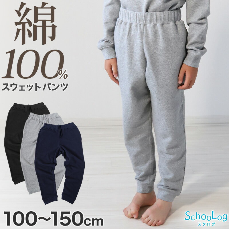 楽天スクール用品のスクログスウェットパンツ 子供 綿100％ キッズ スウェット パンツ 100～150cm 子供服 綿100 110 120 130 140 無地 ジュニア アウター ボトムス 長ズボン 部屋着 パジャマ 裏パイル