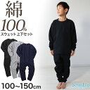 綿100% 上下セット キッズ 無地 子供服 スウェット 1