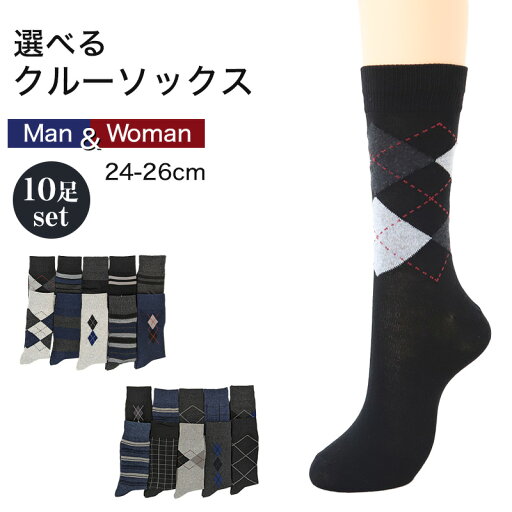 クルーソックス ユニセックス 綿混 10足組 24-26cm 男女 クルー丈 靴下 ソックス くつ下 くつした まとめ買い【在庫限り】 クルーソックス ユニセックス 綿混 10足組 24-26cm 男女 クルー丈 靴下 ソックス くつ下 くつした まとめ買い【在庫限り】