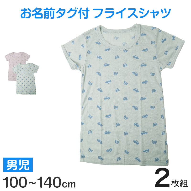 男児 インナー 半袖 キッズ 半袖シャツ 半袖丸首シャツ 2枚組 100 110 120 130 140 cm 子供 下着 白シ..