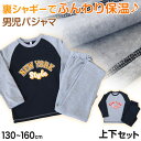 キッズ パジャマ 男の子 冬 長袖 あったかい ルームウェア 男児 保温 上下セット 130〜160cm 子供服 子ども ナイトウェア ルームウエア 部屋着 上...