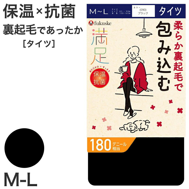 タイツ 裏起毛 福助 厚手 満足 180デニール M-L フクスケ レディース 黒 保温 抗菌 暖かい あったか あたたかい ふくすけ【在庫限り】