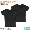 子供 半袖 綿100 インナー 厚手 2枚組 黒 冬 100cm〜160cm シャツ 下着 肌着 男児 男子 子供肌着 子ども キッズ ジュニア 無地 シンプル...