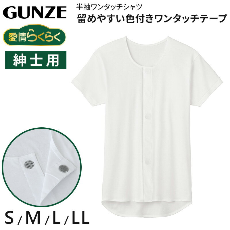 ◆愛情らくらく 半袖ワンタッチテープシャツの紹介GUNZE（グンゼ）の高齢者用肌着ブランド 愛情らくらく肌着「着替えらくらく肌着」シリーズです。着替えらくらく肌着シリーズは介護ウェアを目的として、着る人の声をモニターして作った自立支援肌着。着替えらくらく肌着シリーズには、一般的な介護肌着と比べて充実した機能が揃っています。グンゼオリジナルの形態安定加工により洗濯による縮みを軽減して長持ちします。それにより、ご家庭の乾燥機による収縮率を当社未加工従来品に比べ約半分に抑えました。アンモニアや酢酸臭に加え、介護臭であるインドールに対する消臭効果を高めました。さらに、黄色ブドウ球菌だけでなく、肺炎菌、大腸菌、緑膿菌の増殖を抑制する制菌効果があります。（社）繊維評価技術協議会が定める制菌効果（一般用途）や安全性の基準値に合格している肌着の証拠です。デザインポイントとしては、ゆったりとした身巾で着心地らくらく。背中のでない前後差設計。お値段は少々お高めですが、ここまでの機能がある介護肌着はそうありません。介護肌着でなにを買ったらいいかお悩みの場合は、高品質のこちらのシリーズをお勧めいたします。◆愛情らくらく 半袖ワンタッチテープシャツの詳細商品名愛情らくらく 半袖ワンタッチテープシャツ対象者メンズ（紳士・男性）ご老人（祖父・おじいちゃん）ご年配（介護者）入院（患者・療養中）サイズS (身長:155-165cm/胸囲:80-88cm)M (身長:165-175cm/胸囲:88-96cm)L (身長:175-185cm/胸囲:96-104cm)LL(身長:175-185cm/胸囲:104-112cm)カラー(03)ホワイト素材・加工綿100％制菌加工 洗濯・乾燥機対応前あき 配色ワンタッチテープ生産国日本企画海外製関連キーワード大きめ 大きなサイズ しまむらファンにおすすめ ca-in-m-ls HWC319愛情らくらく 半袖ワンタッチテープシャツこの商品を買った人はこんな商品も買っています◆おすすめのカテゴリ GUNZE（グンゼ）の高齢者用肌着ブランド 愛情らくらく肌着「着替えらくらく肌着」シリーズです。着替えらくらく肌着シリーズは介護ウェアを目的として、着る人の声をモニターして作った自立支援肌着。着替えらくらく肌着シリーズには、一般的な介護肌着と比べて充実した機能が揃っています。グンゼオリジナルの形態安定加工により洗濯による縮みを軽減して長持ちします。それにより、ご家庭の乾燥機による収縮率を当社未加工従来品に比べ約半分に抑えました。アンモニアや酢酸臭に加え、介護臭であるインドールに対する消臭効果を高めました。さらに、黄色ブドウ球菌だけでなく、肺炎菌、大腸菌、緑膿菌の増殖を抑制する制菌効果があります。（社）繊維評価技術協議会が定める制菌効果（一般用途）や安全性の基準値に合格している肌着の証拠です。デザインポイントとしては、ゆったりとした身巾で着心地らくらく。背中のでない前後差設計。お値段は少々お高めですが、ここまでの機能がある介護肌着はそうありません。介護肌着でなにを買ったらいいかお悩みの場合は、高品質のこちらのシリーズをお勧めいたします。