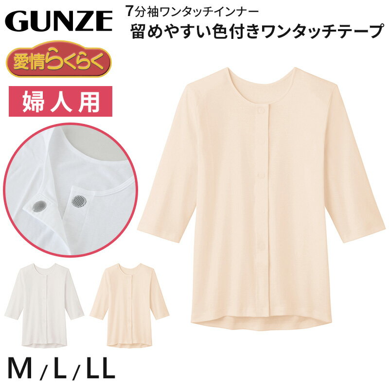 樂天商城 - グンゼ 愛情らくらく ワンタッチ 7分袖シャツ 綿100% マジックテープ M〜LL 介護 肌着 前開き レディース 女性用 下着 GUNZE インナー 介護肌着 白 大きいサイズ LL