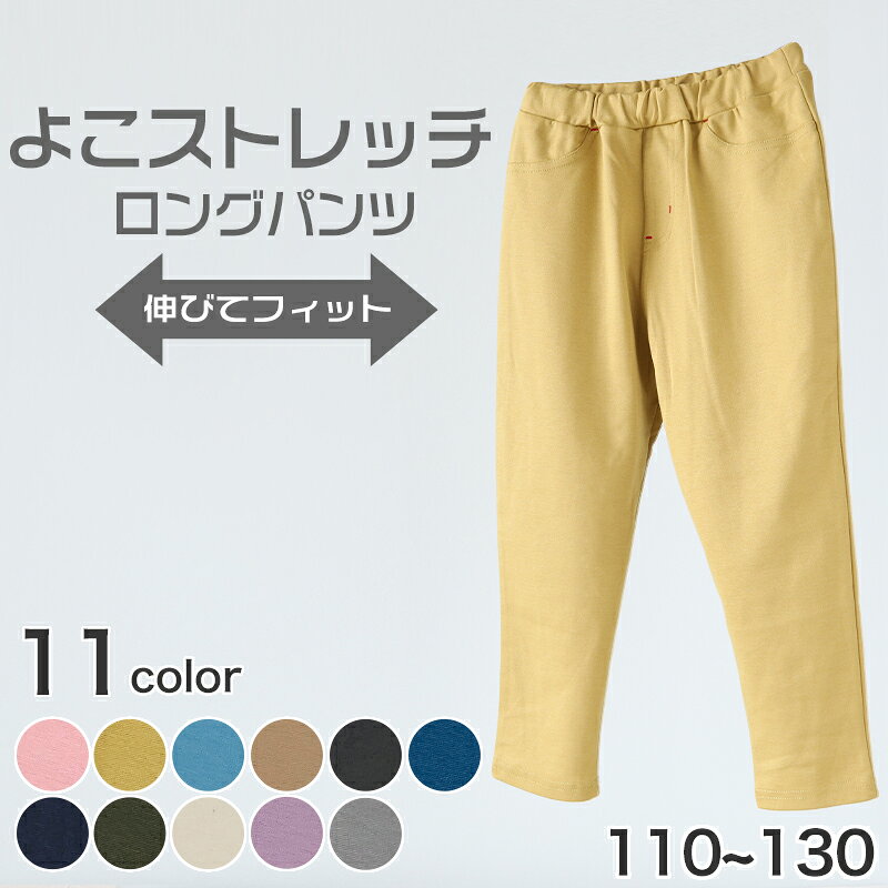 樂天商城 - キッズ 長ズボン ストレッチ パンツ ロング 男の子 女の子 無地 フィット のびる 動きやすい シルエットすっきり 綿素材 腰ゴム 青 ピンク イエロー 黒 110〜130cm ボーイズ ガールズ ズボン ボトムス 伸縮性 伸び縮み 綿混 おでかけ 110 120 130