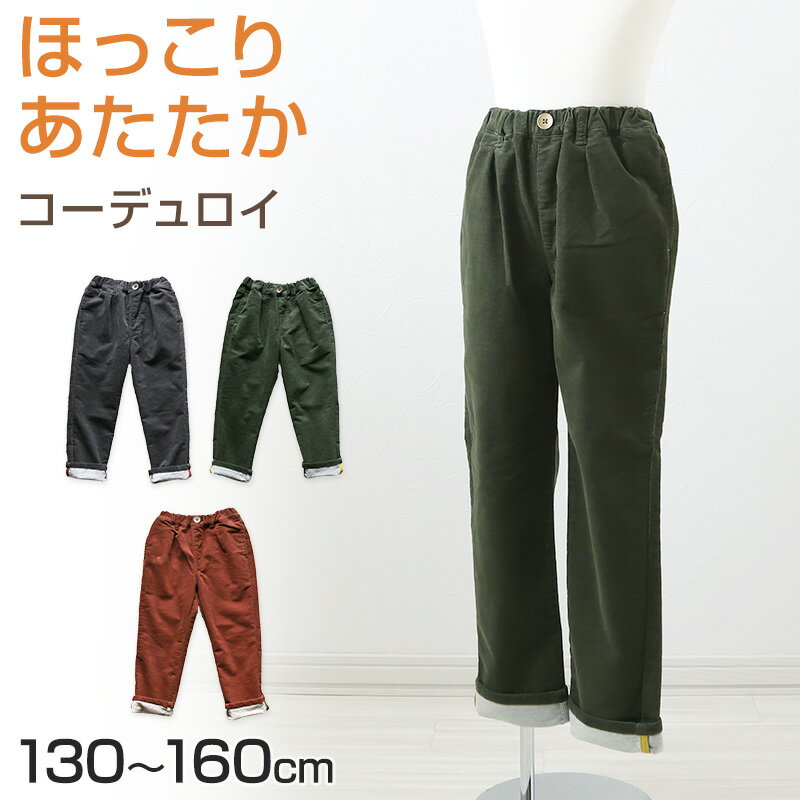 子供 長ズボン ロングパンツ ボトムス 130～160cm 冬 秋冬 あたたかい 暖かい コーデュロイ ズボン キッズ ジュニア こども 子ども 子供服 通学 デイリー ユニセックス 男女兼用【在庫限り】