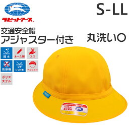 スクール帽子 交通安全帽子 アジャスター付き 通学 男の子 女の子 メトロ 熱中症対策 定番 黄色 登下校 ポリエステル S～LL ラビットアース キッズ 小学生 遠足 S M L LL