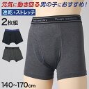 男児 ボクサーブリーフ ジュニア ボクサーパンツ 男の子 下着 キッズ 運動 2枚組 140cm〜170cm スポーツ パンツ 男子 小学生 中学生 高校生 プ...