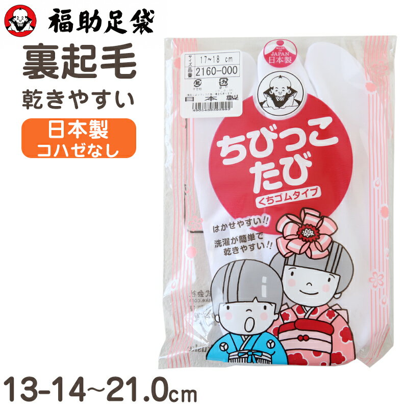 ◆子ども 福助足袋 裏起毛 日本製の紹介有名ブランド 「 福助(フクスケ) 」の 福助足袋。靴下のように履ける 子供用 白キャラコ 足袋 です。■日本製■ナイロン素材仕様　伸縮性が良く履きやすい。　■コハゼなし■裏起毛で足元あったか　オールシーズンお使いいただけます。　■履き口ゴム履きなれないお子様にも快適の柔らかい足底で足にかかる負担を軽減してくれます。七五三や着物などを着用するイベント、冠婚葬祭におすすめです！■サイズ展開豊富！幼稚園、小学生のお子様に合わせやすい。13-14cm15-16cm17-18cm19-20cm21.0cm◆子ども 福助足袋 裏起毛 日本製の詳細商品名子ども 福助足袋 裏起毛 日本製対象者ボーイズ ( 男子 ・ 男児 ・ 男の子 )ガールズ ( 女子 ・ 女子 ・ 女の子 )児童 ( 学生 ・ 小学生 ・ 小学校 ・ 小学校低学年 )園児・幼児 ( 幼稚園 )サイズ13-14cm15-16cm17-18cm19-20cm21.0cmカラー白 ( ホワイト )※在庫限りになります。素材・加工ナイロン100%普通型くちゴムストレッチ裏起毛生産国日本製(MADE IN JAPAN)関連キーワード福助 フクスケ 子ども 小学生 幼稚園 弓道 茶道 華道 習い事 結婚式 普段着 たび タビ tabi 13 13.5 14 14.5 15 15.5 16 16.5 17 17.5 18 18.5 19 19.5 20 21 g-cem-wa 2160子ども 福助足袋 裏起毛 日本製◆和装小物◆おすすめのカテゴリ 有名ブランド 「 福助(フクスケ) 」の 福助足袋。靴下のように履ける 子供用 白キャラコ 足袋 です。■日本製■ナイロン素材仕様　伸縮性が良く履きやすい。　■コハゼなし■裏起毛で足元あったか　オールシーズンお使いいただけます。　■履き口ゴム履きなれないお子様にも快適の柔らかい足底で足にかかる負担を軽減してくれます。七五三や着物などを着用するイベント、冠婚葬祭におすすめです！■サイズ展開豊富！幼稚園、小学生のお子様に合わせやすい。13-14cm15-16cm17-18cm19-20cm21.0cm