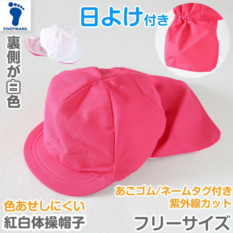 紅白帽子 日よけつき 男の子 女の子 あごゴム付き 赤白 体操帽 フラップ シェード キャップ 紫外線対策 定番 運動会 体育祭 ポリエステル フットマーク 赤 青 紫 緑 ピンク 黄色 フリーサイズ(57〜60cm) 六方型 キッズ 小学生 通学 UV対策 熱中症対策 遠足